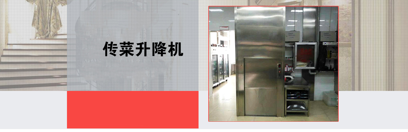 北京傳菜電梯